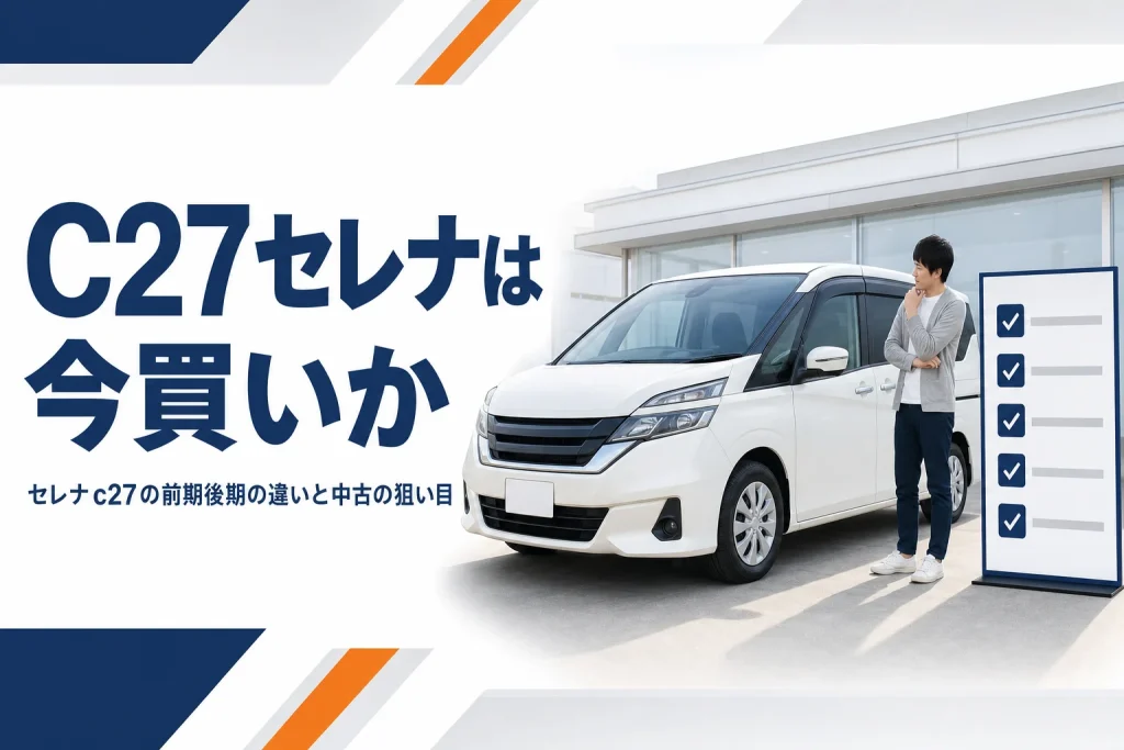 中古のC27セレナを選ぶイメージ