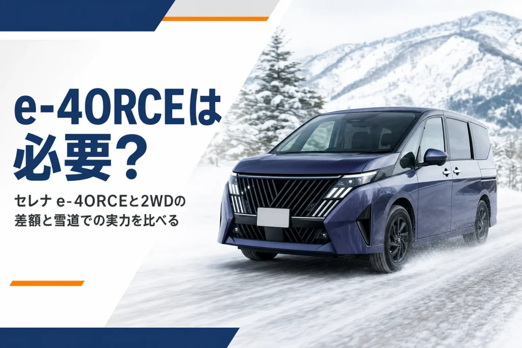 雪道を走る日産セレナ e-4ORCEの必要性を解説する記事のアイキャッチ