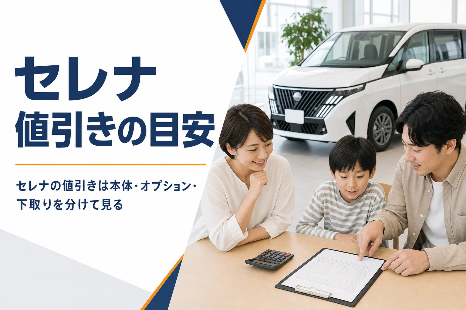 セレナの値引き相場と限界額｜2026年改良後の目安と交渉の順番